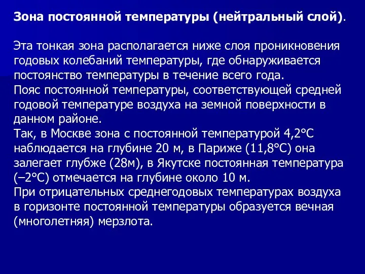 Зона постоянной температуры (нейтральный слой). Эта тонкая зона располагается ниже слоя