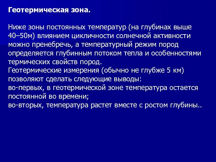 Геотермическая зона. Ниже зоны постоянных температур (на глубинах выше 40–50м) влиянием