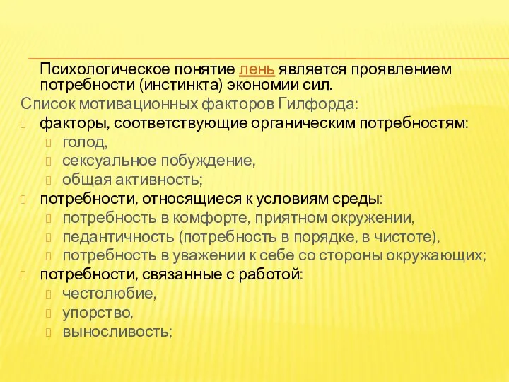 Психологическое понятие лень является проявлением потребности (инстинкта) экономии сил. Список мотивационных