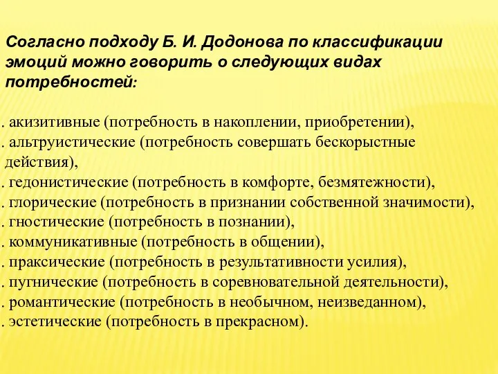 Согласно подходу Б. И. Додонова по классификации эмоций можно говорить о