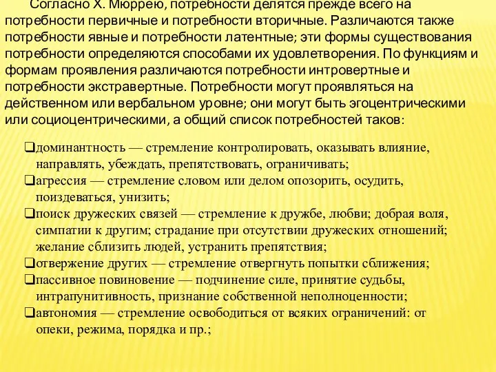 Согласно Х. Мюррею, потребности делятся прежде всего на потребности первичные и