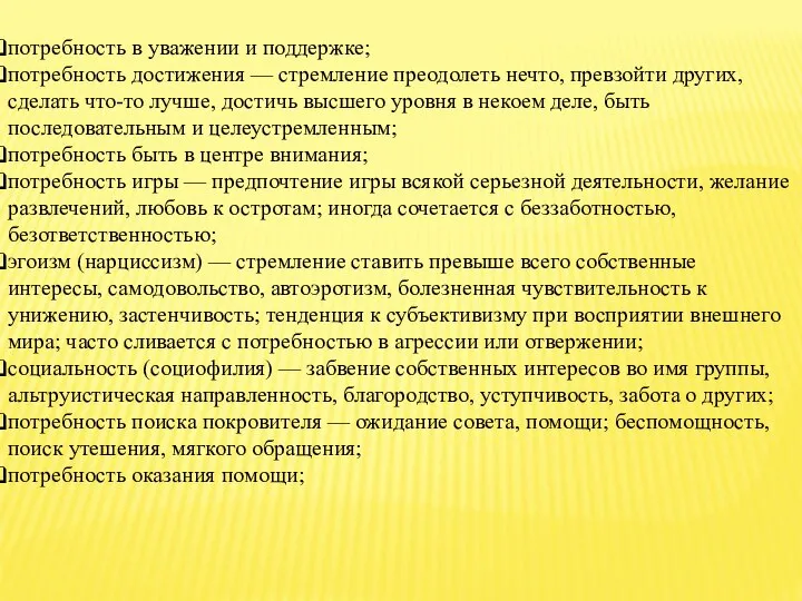 потребность в уважении и поддержке; потребность достижения — стремление преодолеть нечто,