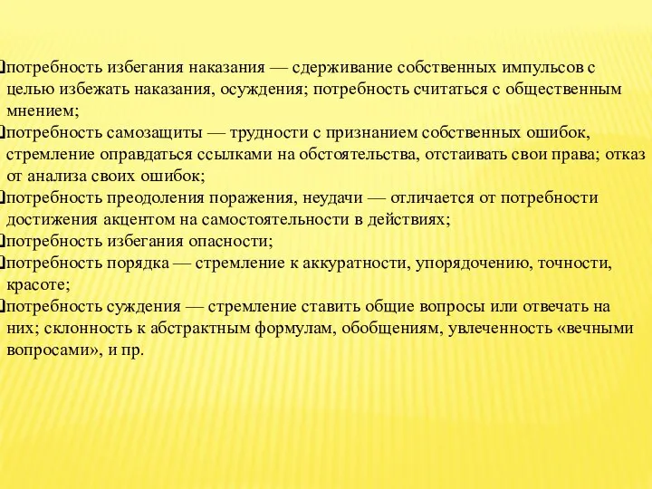 потребность избегания наказания — сдерживание собственных импульсов с целью избежать наказания,