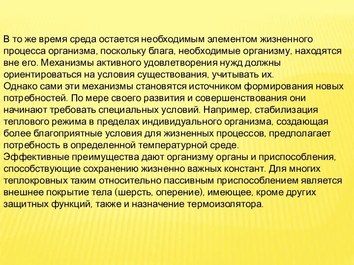 В то же время среда остается необходимым элементом жизненного процесса организма,