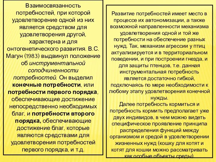 Взаимосвязанность потребностей, при которой удовлетворение одной из них является средством для