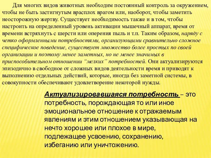 Для многих видов животных необходим постоянный контроль за окружением, чтобы не