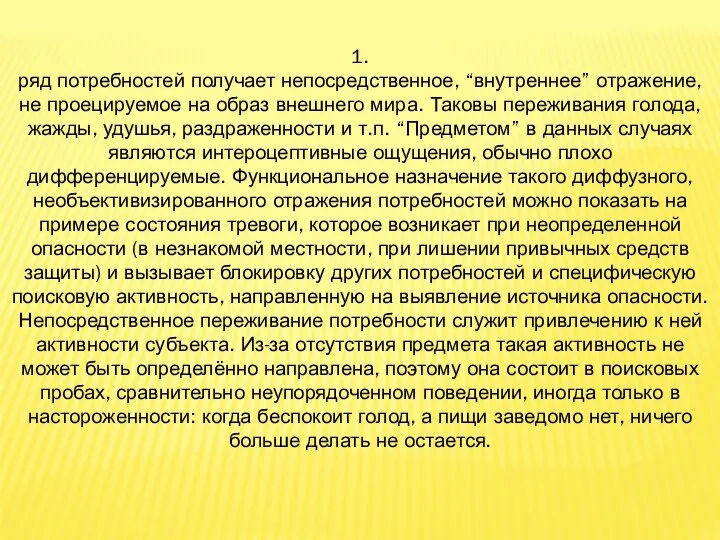 1. ряд потребностей получает непосредственное, “внутреннее” отражение, не проецируемое на образ