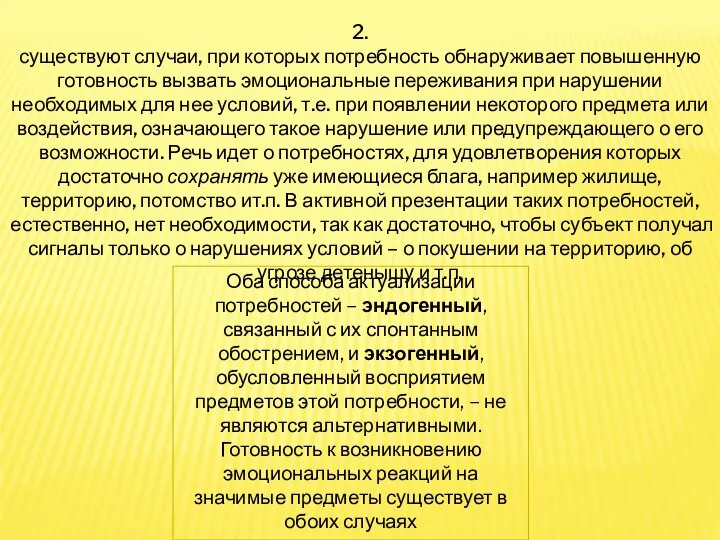 2. существуют случаи, при которых потребность обнаруживает повышенную готовность вызвать эмоциональные