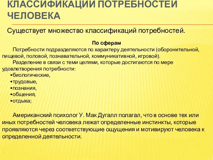 КЛАССИФИКАЦИИ ПОТРЕБНОСТЕЙ ЧЕЛОВЕКА Существует множество классификаций потребностей. По сферам Потребности подразделяются