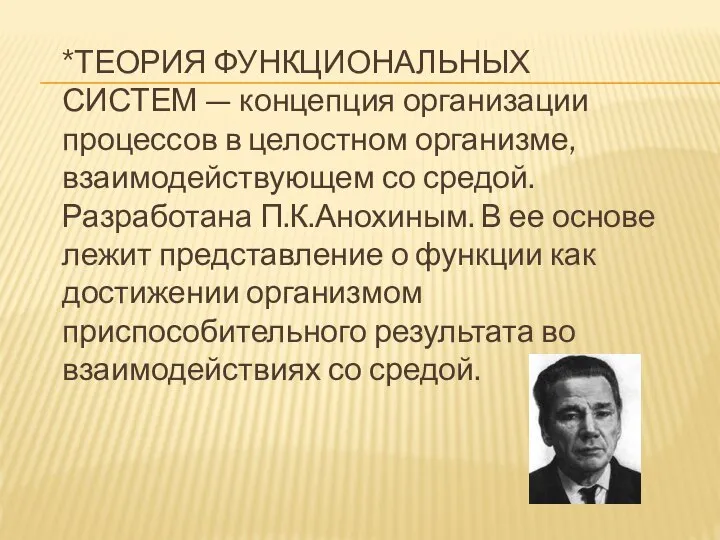 *ТЕОРИЯ ФУНКЦИОНАЛЬНЫХ СИСТЕМ — концепция организации процессов в целостном организме, взаимодействующем