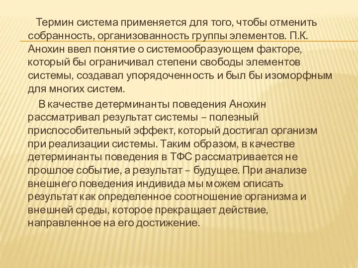 Термин система применяется для того, чтобы отменить собранность, организованность группы элементов.