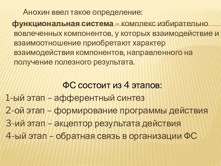 Анохин ввел такое определение: функциональная система – комплекс избирательно вовлеченных компонентов,