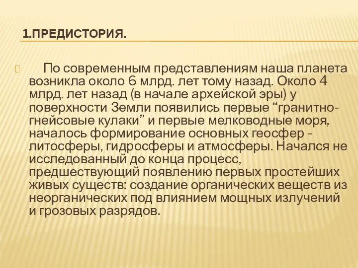 1.ПРЕДИСТОРИЯ. По современным представлениям наша планета возникла около 6 млрд. лет