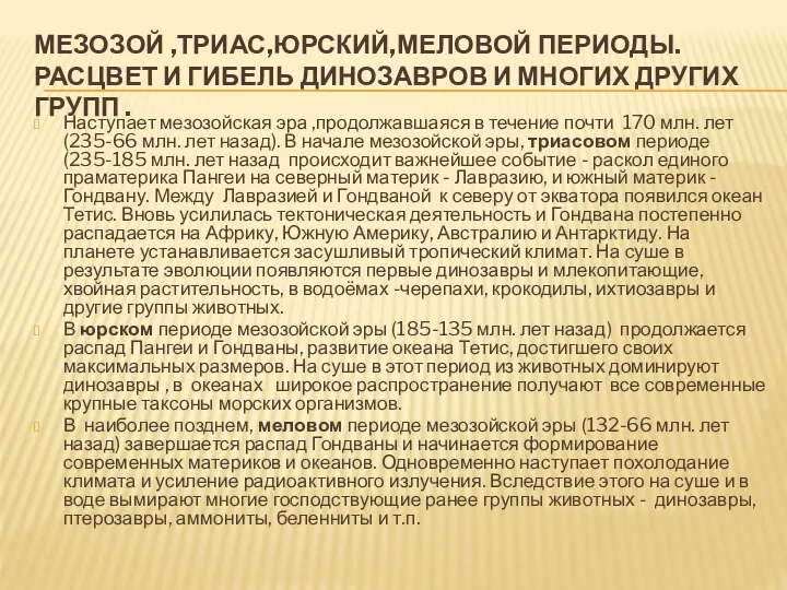 МЕЗОЗОЙ ,ТРИАС,ЮРСКИЙ,МЕЛОВОЙ ПЕРИОДЫ. РАСЦВЕТ И ГИБЕЛЬ ДИНОЗАВРОВ И МНОГИХ ДРУГИХ ГРУПП