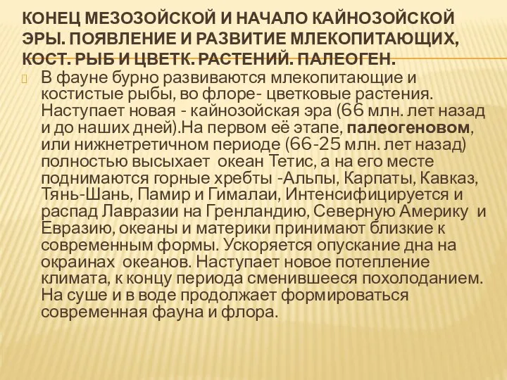 КОНЕЦ МЕЗОЗОЙСКОЙ И НАЧАЛО КАЙНОЗОЙСКОЙ ЭРЫ. ПОЯВЛЕНИЕ И РАЗВИТИЕ МЛЕКОПИТАЮЩИХ, КОСТ.