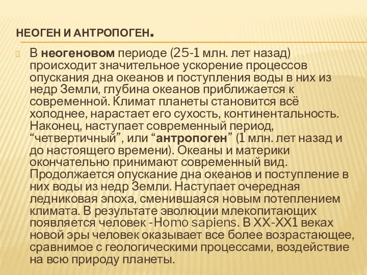 НЕОГЕН И АНТРОПОГЕН. В неогеновом периоде (25-1 млн. лет назад) происходит