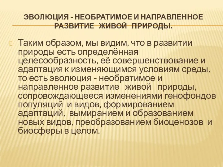 ЭВОЛЮЦИЯ - НЕОБРАТИМОЕ И НАПРАВЛЕННОЕ РАЗВИТИЕ ЖИВОЙ ПРИРОДЫ. Таким образом, мы