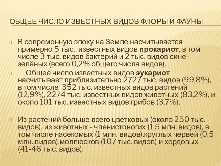 ОБЩЕЕ ЧИСЛО ИЗВЕСТНЫХ ВИДОВ ФЛОРЫ И ФАУНЫ В современную эпоху на