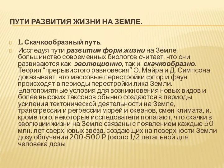 ПУТИ РАЗВИТИЯ ЖИЗНИ НА ЗЕМЛЕ. 1. Скачкообразный путь. Исследуя пути развития