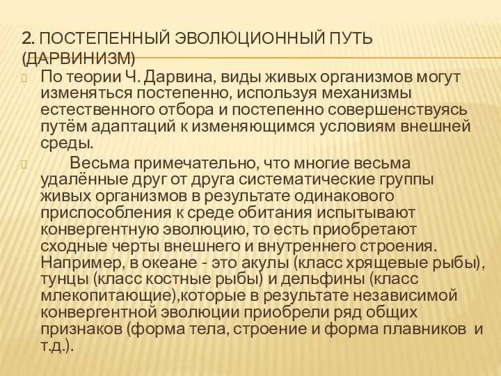 2. ПОСТЕПЕННЫЙ ЭВОЛЮЦИОННЫЙ ПУТЬ (ДАРВИНИЗМ) По теории Ч. Дарвина, виды живых