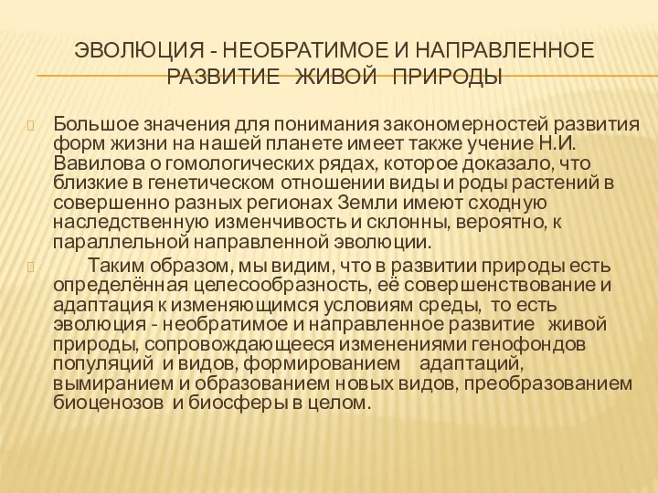 ЭВОЛЮЦИЯ - НЕОБРАТИМОЕ И НАПРАВЛЕННОЕ РАЗВИТИЕ ЖИВОЙ ПРИРОДЫ Большое значения для