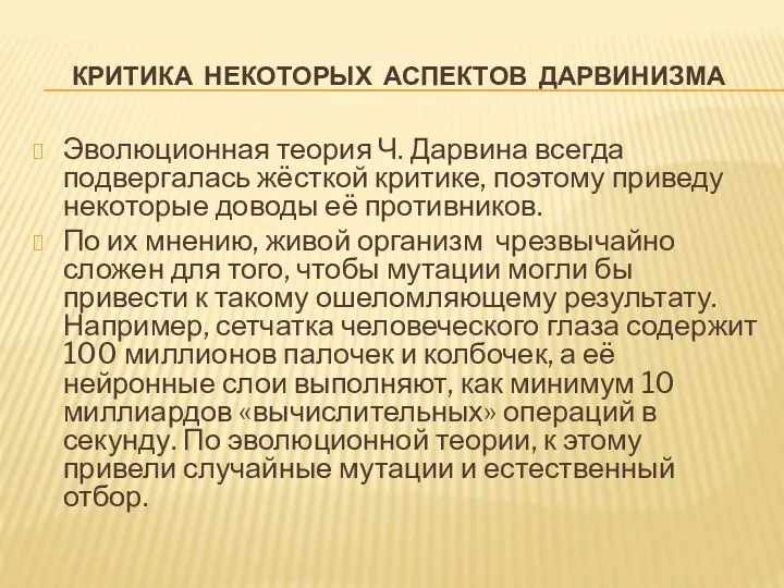 КРИТИКА НЕКОТОРЫХ АСПЕКТОВ ДАРВИНИЗМА Эволюционная теория Ч. Дарвина всегда подвергалась жёсткой