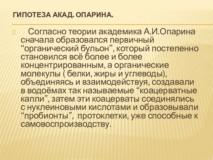 ГИПОТЕЗА АКАД. ОПАРИНА. Согласно теории академика А.И.Опарина сначала образовался первичный “органический