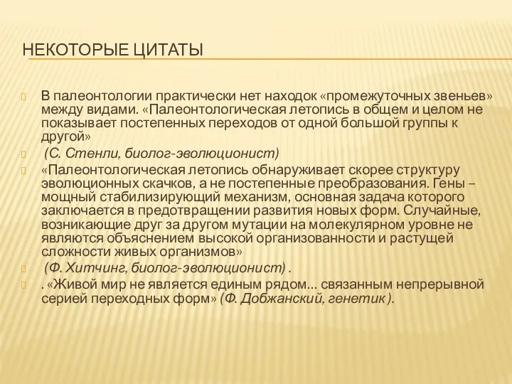 НЕКОТОРЫЕ ЦИТАТЫ В палеонтологии практически нет находок «промежуточных звеньев» между видами.