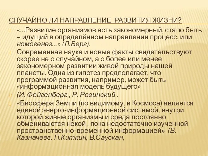 СЛУЧАЙНО ЛИ НАПРАВЛЕНИЕ РАЗВИТИЯ ЖИЗНИ? «…Развитие организмов есть закономерный, стало быть