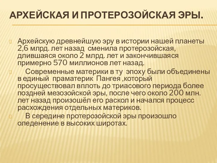 АРХЕЙСКАЯ И ПРОТЕРОЗОЙСКАЯ ЭРЫ. Архейскую древнейшую эру в истории нашей планеты