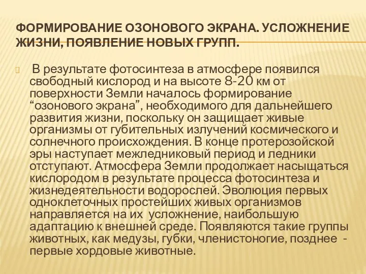 ФОРМИРОВАНИЕ ОЗОНОВОГО ЭКРАНА. УСЛОЖНЕНИЕ ЖИЗНИ, ПОЯВЛЕНИЕ НОВЫХ ГРУПП. В результате фотосинтеза