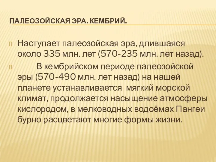 ПАЛЕОЗОЙСКАЯ ЭРА. КЕМБРИЙ. Наступает палеозойская эра, длившаяся около 335 млн. лет