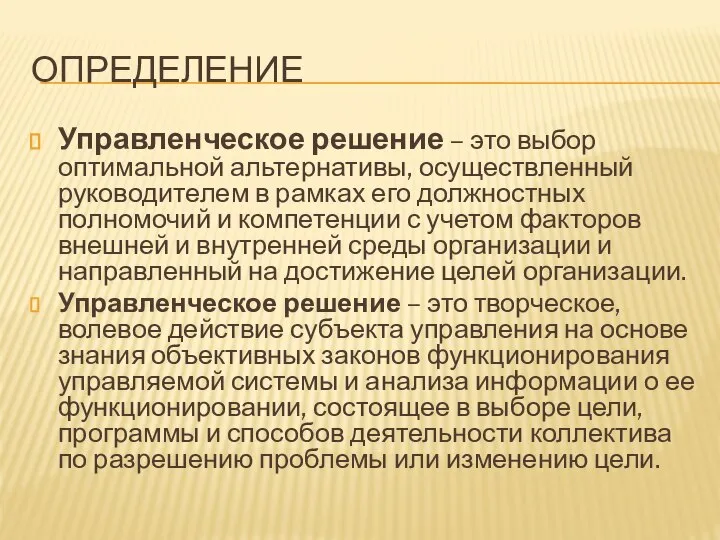 ОПРЕДЕЛЕНИЕ Управленческое решение – это выбор оптимальной альтернативы, осуществленный руководителем в