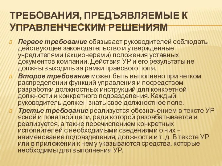 ТРЕБОВАНИЯ, ПРЕДЪЯВЛЯЕМЫЕ К УПРАВЛЕНЧЕСКИМ РЕШЕНИЯМ Первое требование обязывает руководителей соблюдать действующее