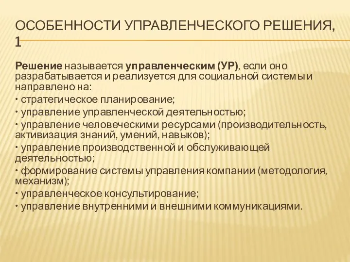 ОСОБЕННОСТИ УПРАВЛЕНЧЕСКОГО РЕШЕНИЯ, 1 Решение называется управленческим (УР), если оно разрабатывается