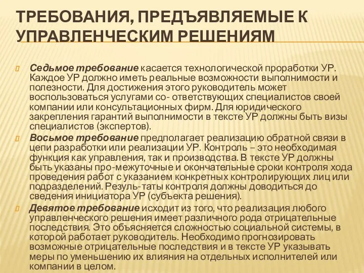 ТРЕБОВАНИЯ, ПРЕДЪЯВЛЯЕМЫЕ К УПРАВЛЕНЧЕСКИМ РЕШЕНИЯМ Седьмое требование касается технологической проработки УР.