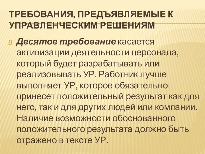 ТРЕБОВАНИЯ, ПРЕДЪЯВЛЯЕМЫЕ К УПРАВЛЕНЧЕСКИМ РЕШЕНИЯМ Десятое требование касается активизации деятельности персонала,