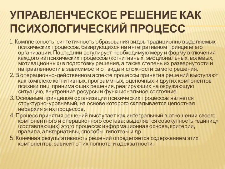 УПРАВЛЕНЧЕСКОЕ РЕШЕНИЕ КАК ПСИХОЛОГИЧЕСКИЙ ПРОЦЕСС 1. Комплексность, синтетичность образования видов традиционно