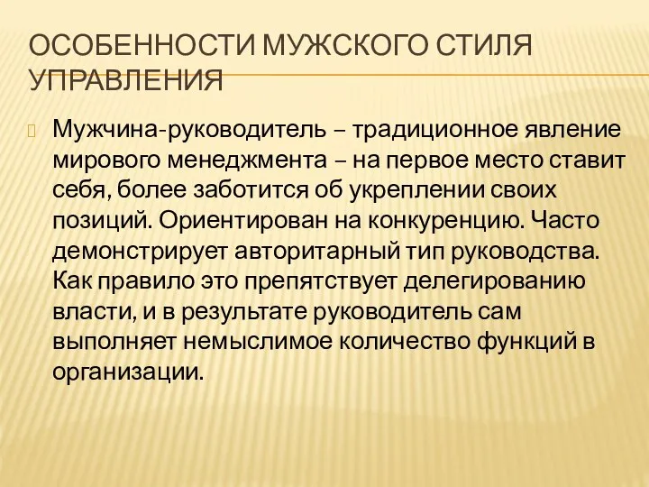 ОСОБЕННОСТИ МУЖСКОГО СТИЛЯ УПРАВЛЕНИЯ Мужчина-руководитель – традиционное явление мирового менеджмента –