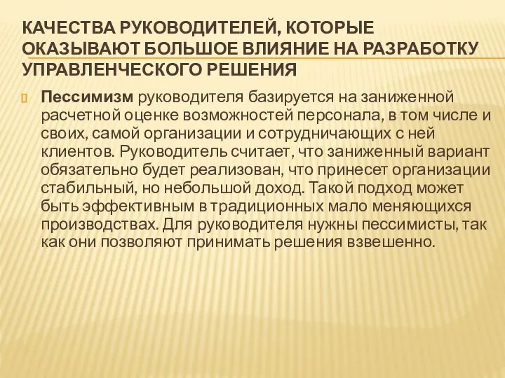 КАЧЕСТВА РУКОВОДИТЕЛЕЙ, КОТОРЫЕ ОКАЗЫВАЮТ БОЛЬШОЕ ВЛИЯНИЕ НА РАЗРАБОТКУ УПРАВЛЕНЧЕСКОГО РЕШЕНИЯ Пессимизм