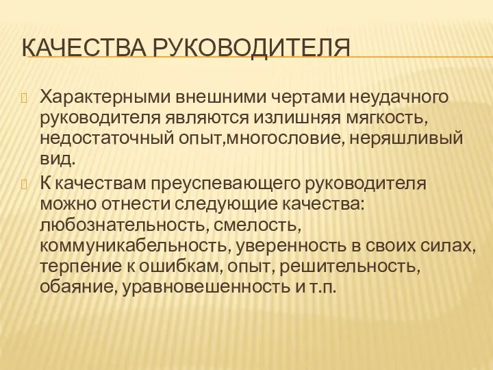 КАЧЕСТВА РУКОВОДИТЕЛЯ Характерными внешними чертами неудачного руководителя являются излишняя мягкость, недостаточный