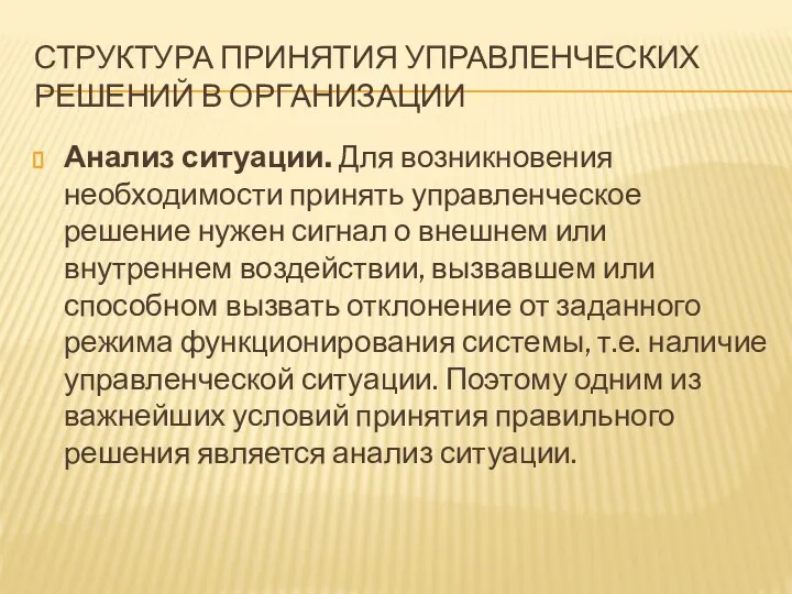 СТРУКТУРА ПРИНЯТИЯ УПРАВЛЕНЧЕСКИХ РЕШЕНИЙ В ОРГАНИЗАЦИИ Анализ ситуации. Для возникновения необходимости