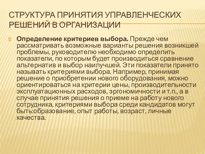 СТРУКТУРА ПРИНЯТИЯ УПРАВЛЕНЧЕСКИХ РЕШЕНИЙ В ОРГАНИЗАЦИИ Определение критериев выбора. Прежде чем