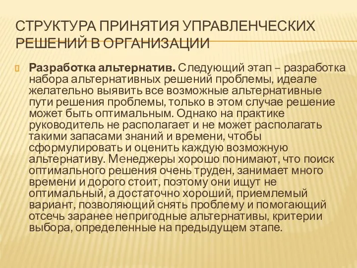 СТРУКТУРА ПРИНЯТИЯ УПРАВЛЕНЧЕСКИХ РЕШЕНИЙ В ОРГАНИЗАЦИИ Разработка альтернатив. Следующий этап –