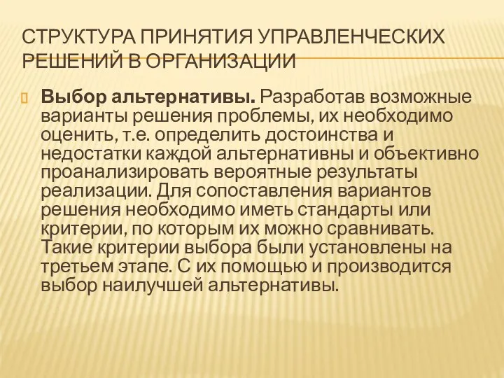 СТРУКТУРА ПРИНЯТИЯ УПРАВЛЕНЧЕСКИХ РЕШЕНИЙ В ОРГАНИЗАЦИИ Выбор альтернативы. Разработав возможные варианты