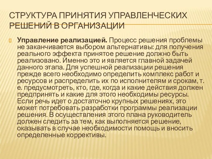 СТРУКТУРА ПРИНЯТИЯ УПРАВЛЕНЧЕСКИХ РЕШЕНИЙ В ОРГАНИЗАЦИИ Управление реализацией. Процесс решения проблемы