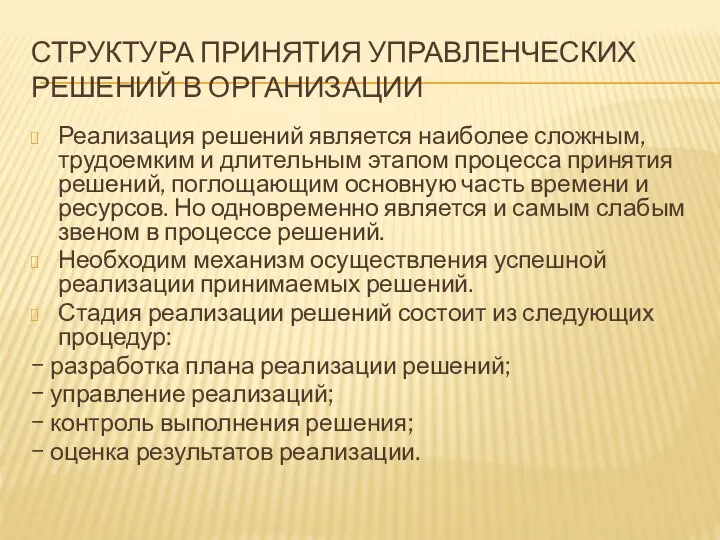 Реализация решений является наиболее сложным, трудоемким и длительным этапом процесса принятия