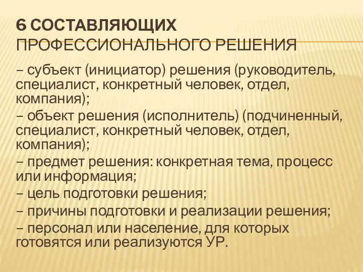 6 СОСТАВЛЯЮЩИХ ПРОФЕССИОНАЛЬНОГО РЕШЕНИЯ – субъект (инициатор) решения (руководитель, специалист, конкретный