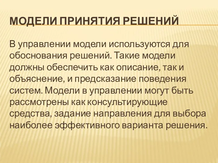 МОДЕЛИ ПРИНЯТИЯ РЕШЕНИЙ В управлении модели используются для обоснования решений. Такие