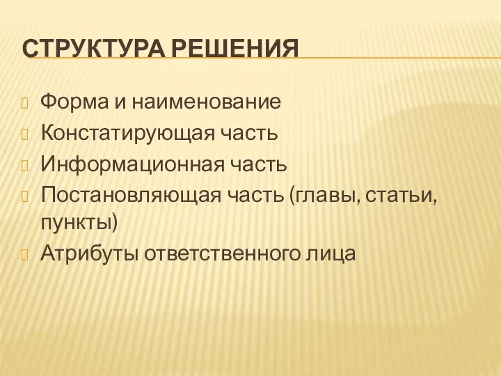 СТРУКТУРА РЕШЕНИЯ Форма и наименование Констатирующая часть Информационная часть Постановляющая часть